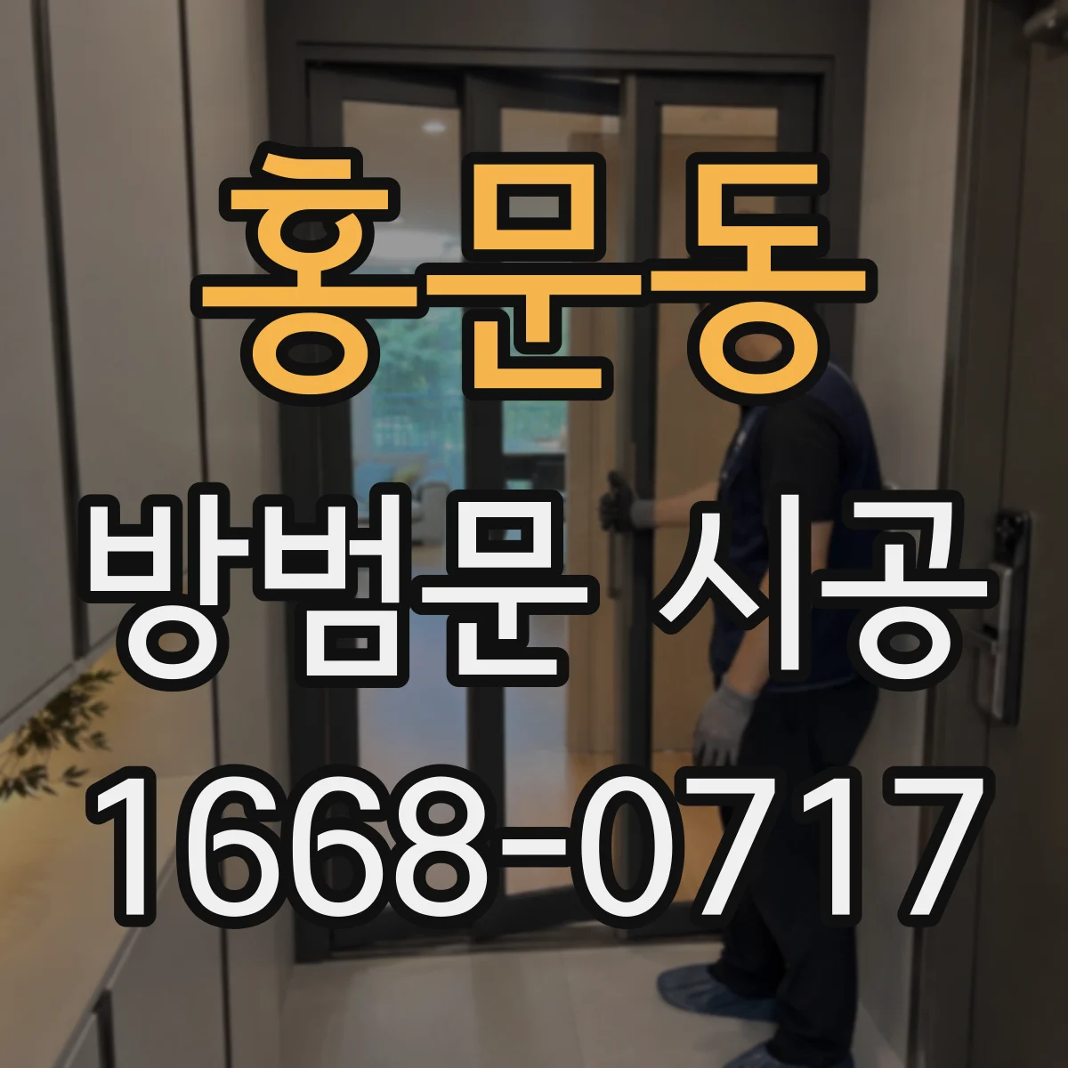 홍문동 방범문 시공