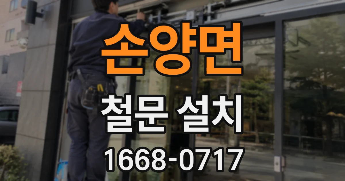 손양면 철문 설치