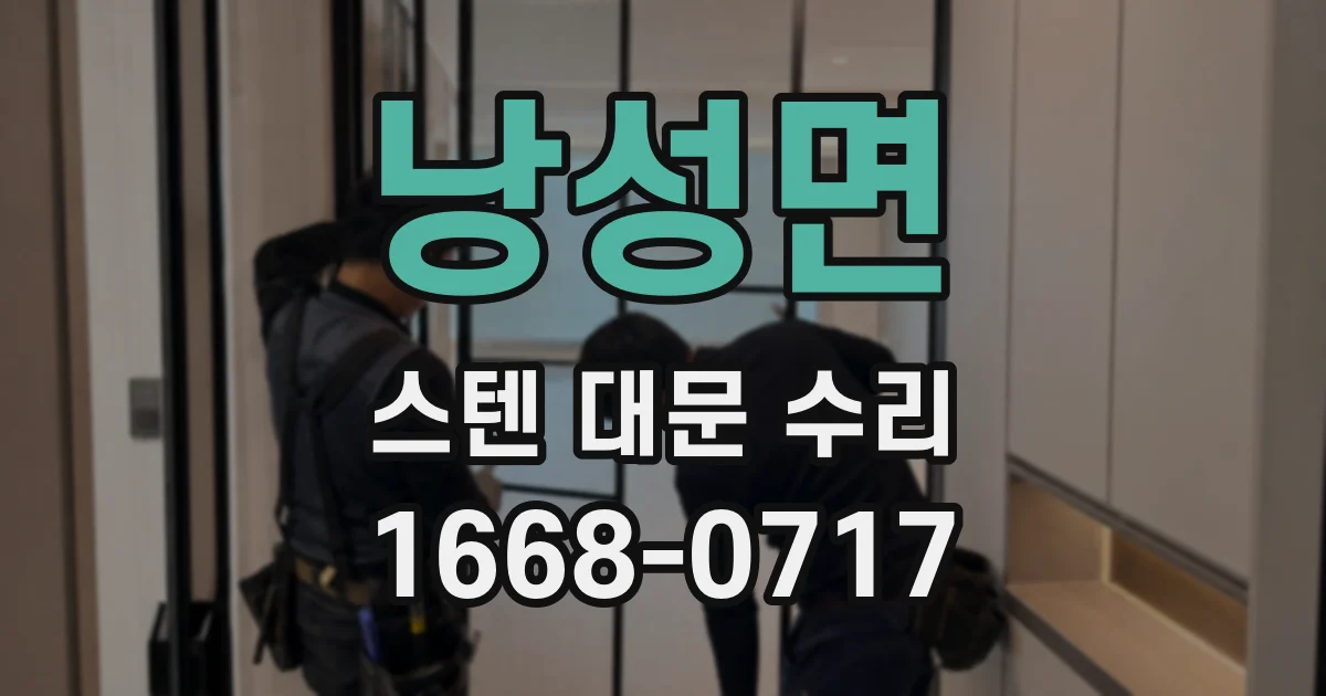 낭성면 스텐 대문 수리