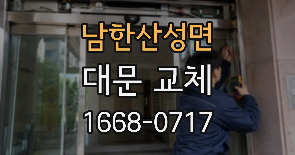 남한산성면 대문 교체