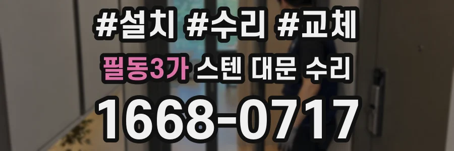 필동3가 스텐 대문 수리