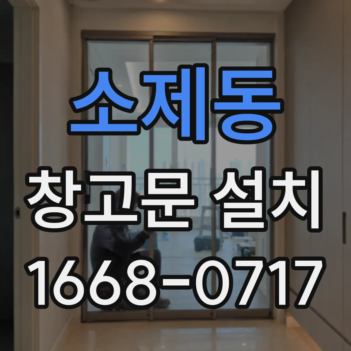 소제동 창고문 설치