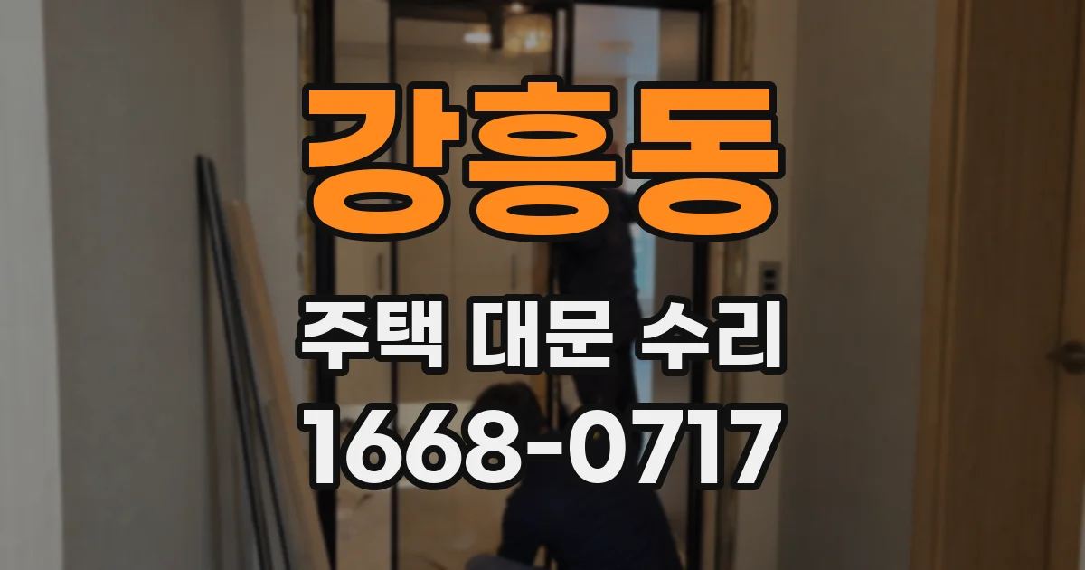 강흥동 주택 대문 수리