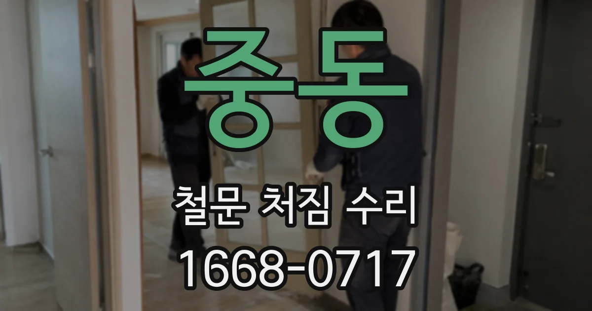 중동 철문 처짐 수리