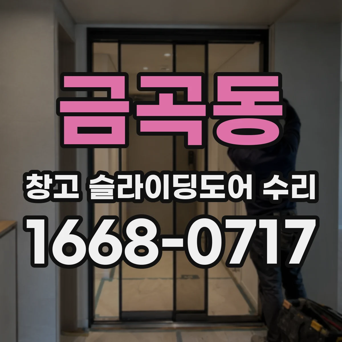 금곡동 창고 슬라이딩도어 수리