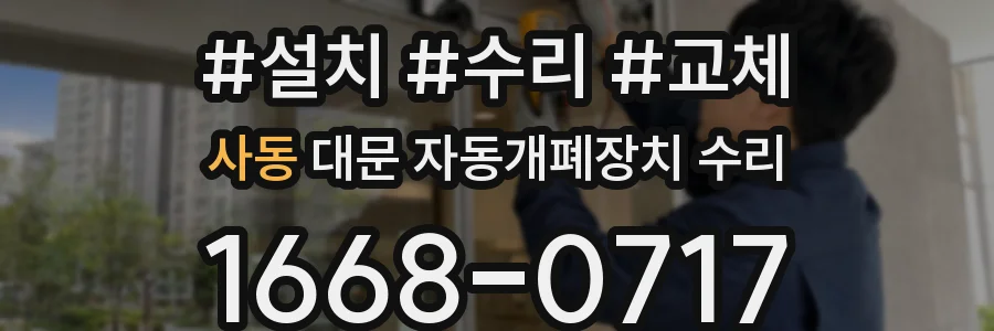 사동 대문 자동개폐장치 수리