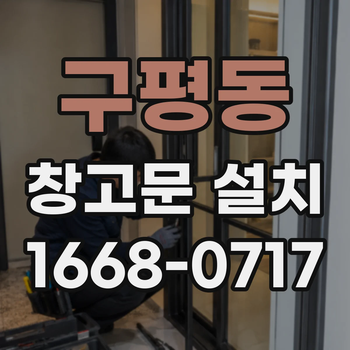 구평동 창고문 설치