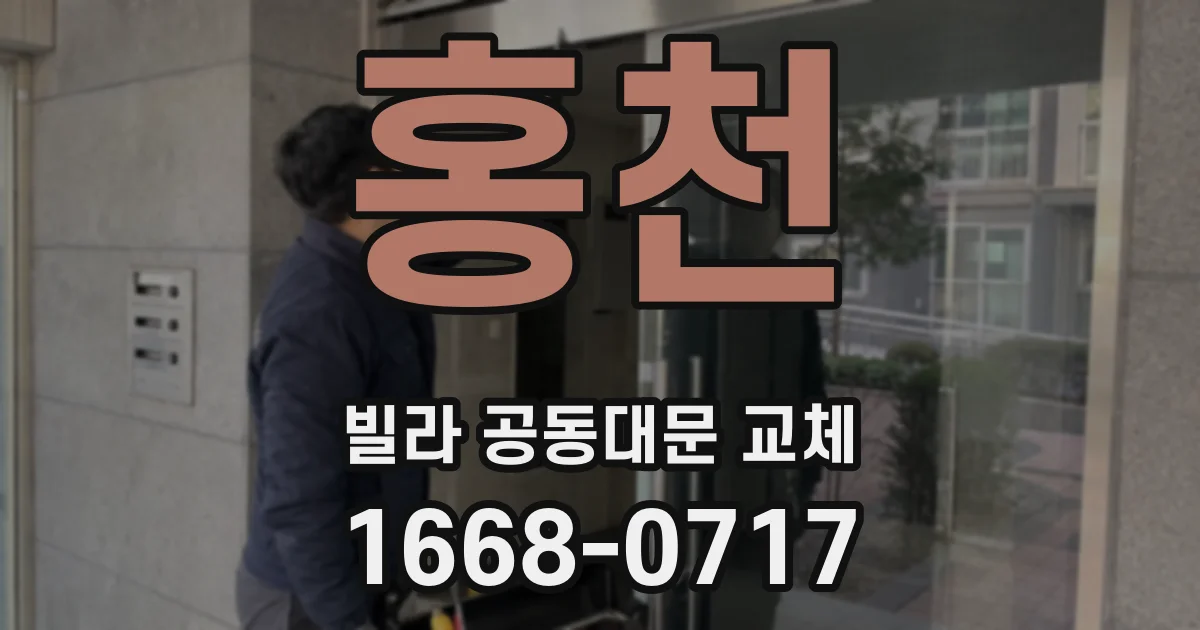 홍천 빌라 공동대문 교체