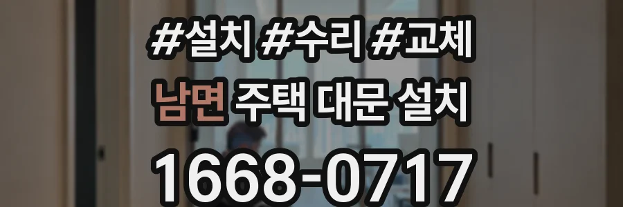 남면 주택 대문 설치