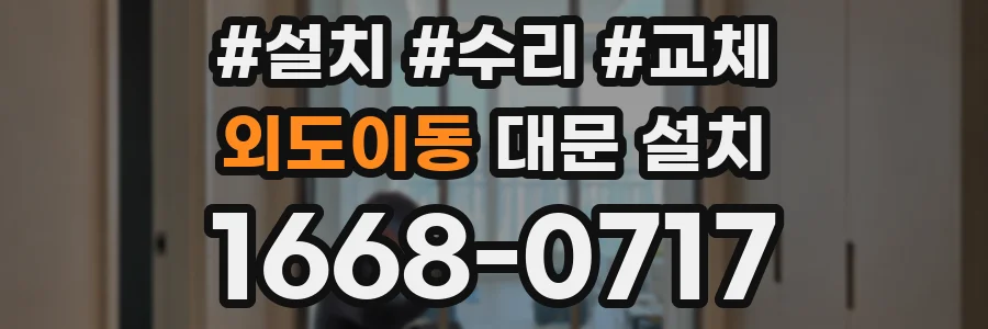 외도이동 대문 설치