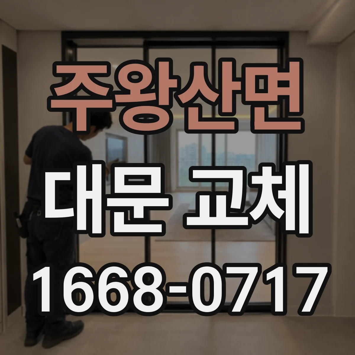 주왕산면 대문 교체