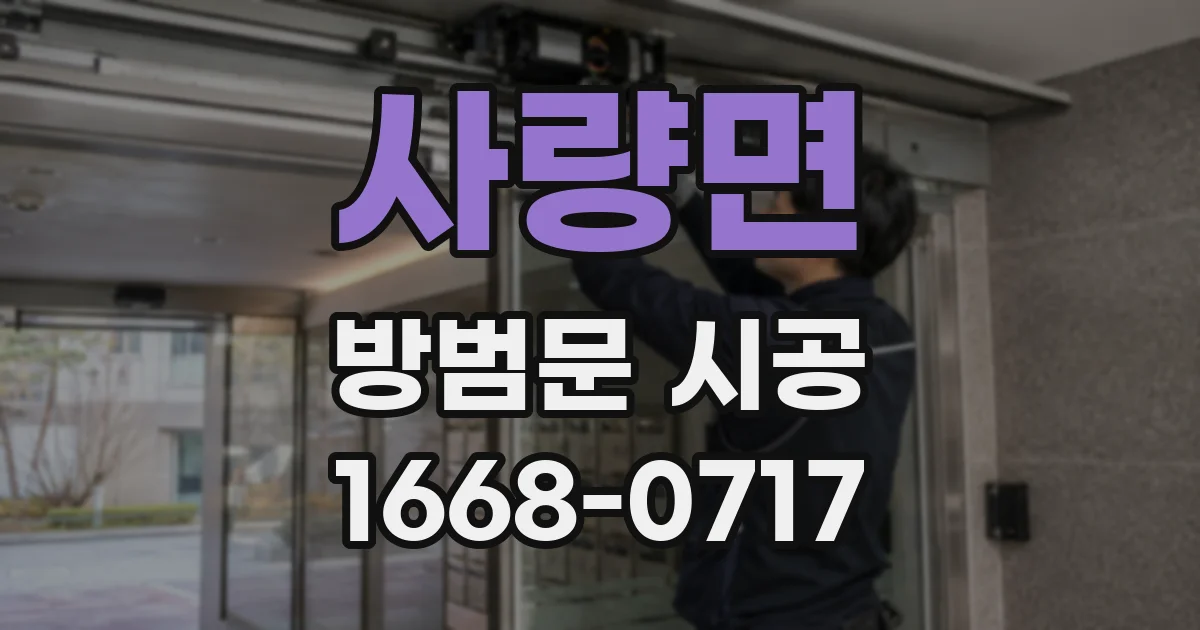 사량면 방범문 시공