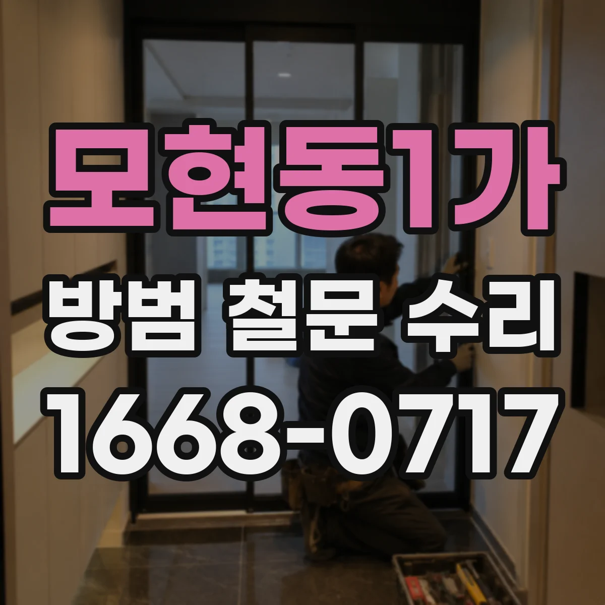 모현동1가 방범 철문 수리