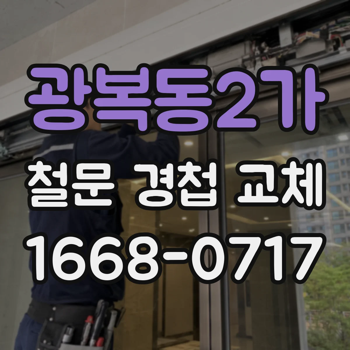 광복동2가 철문 경첩 교체