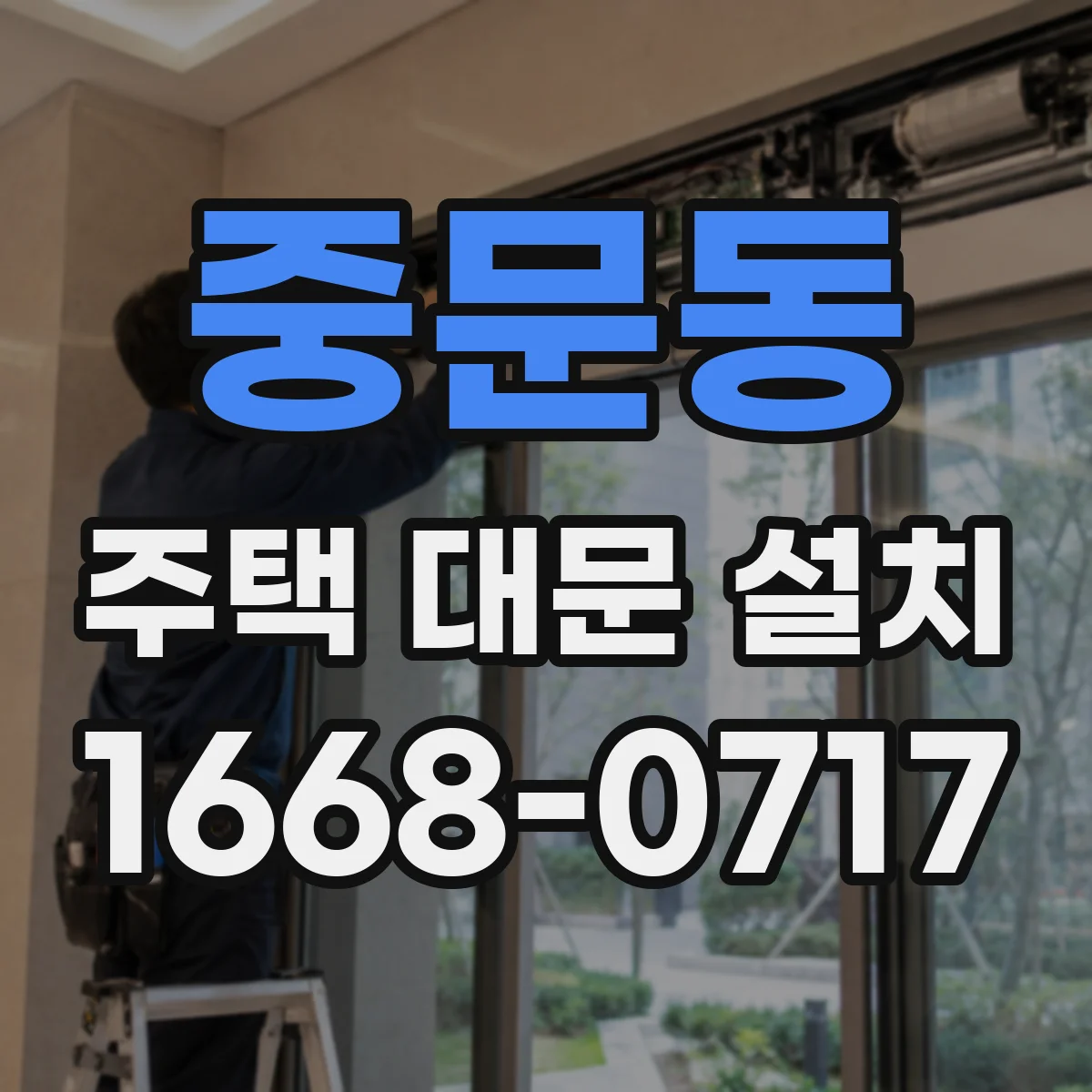 중문동 주택 대문 설치