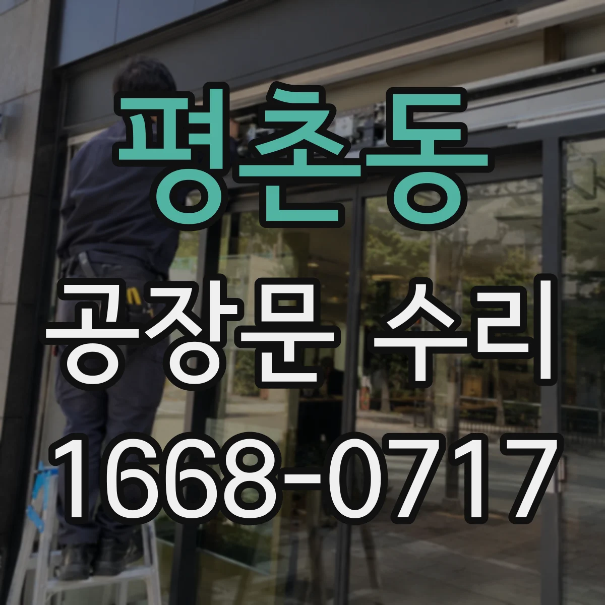 평촌동 공장문 수리