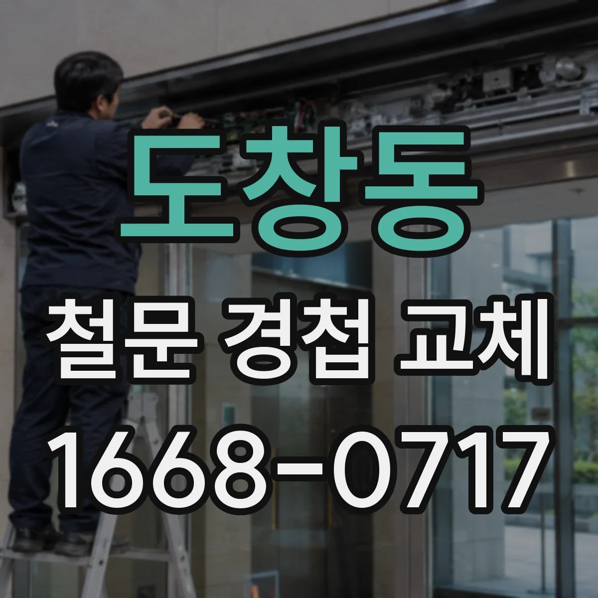 도창동 철문 경첩 교체