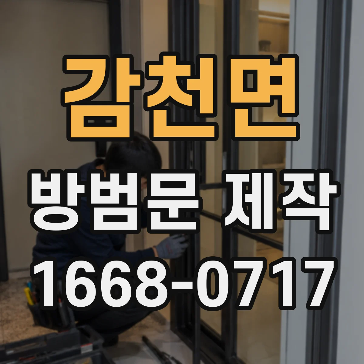 감천면 방범문 제작