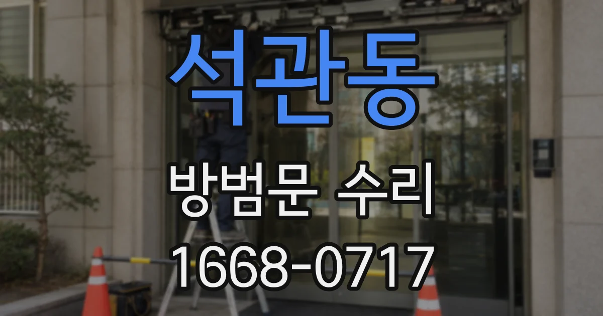 석관동 방범문 수리