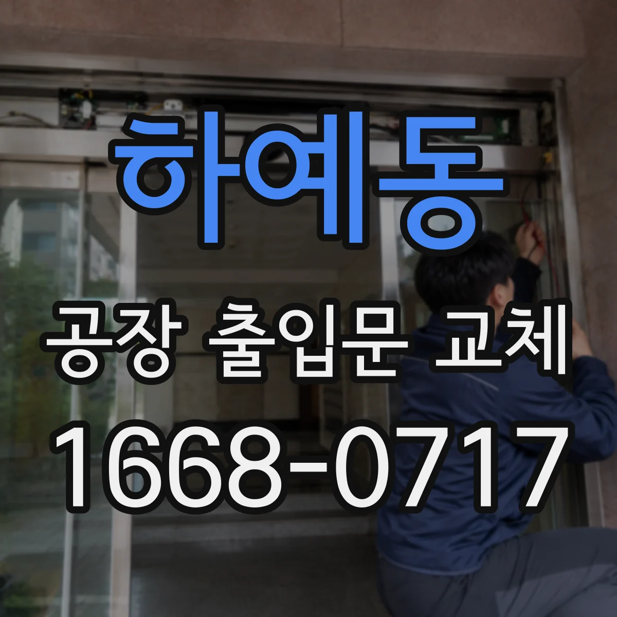 하예동 공장 출입문 교체