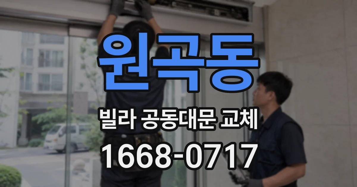 원곡동 빌라 공동대문 교체