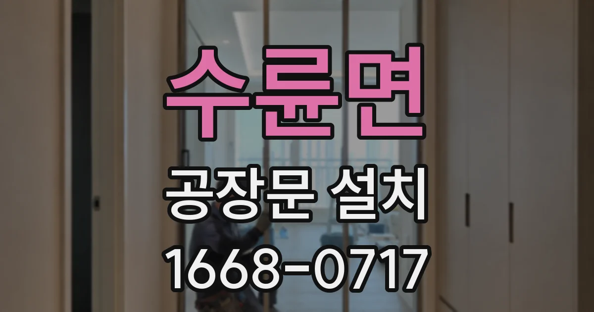수륜면 공장문 설치