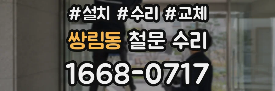 쌍림동 철문 수리