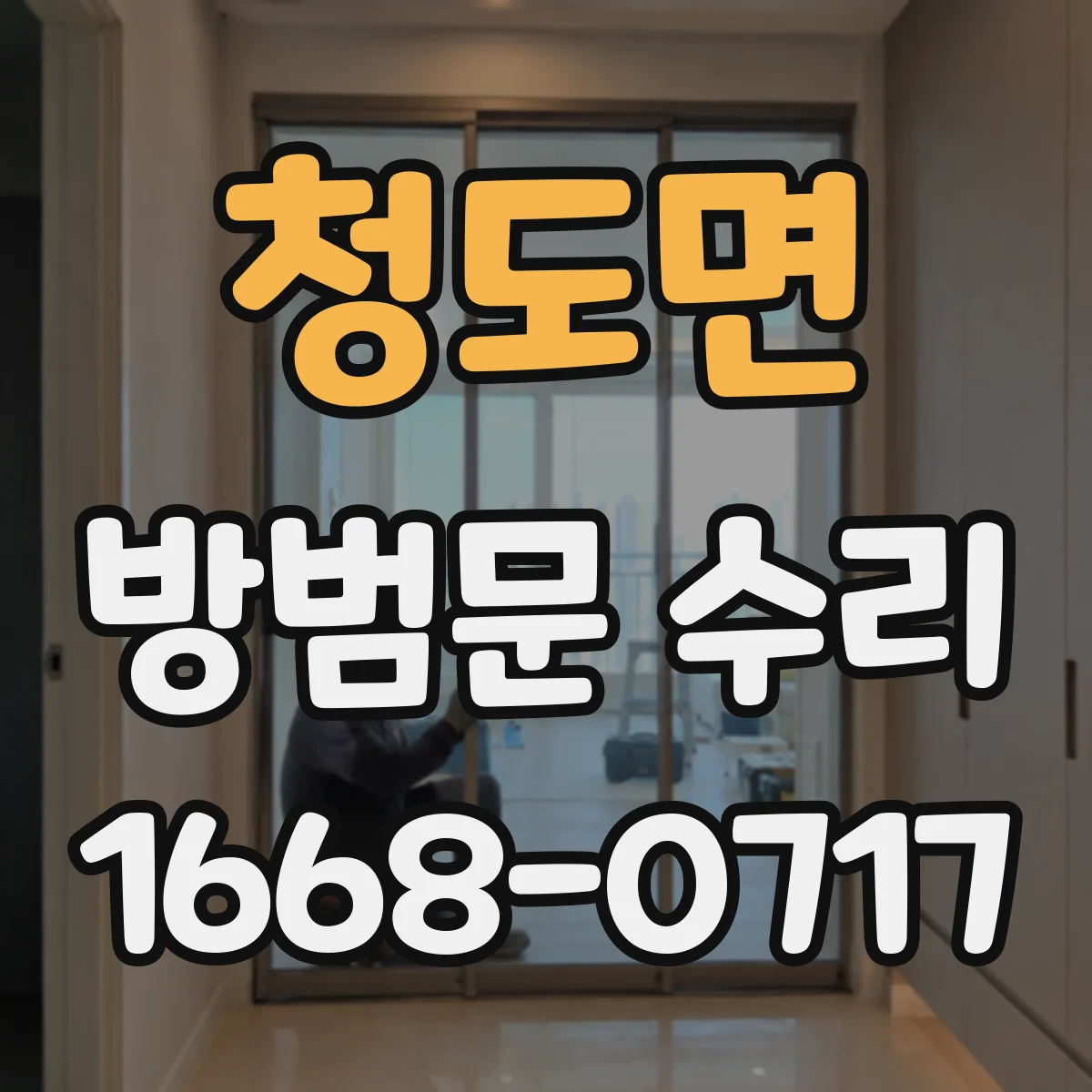 청도면 방범문 수리
