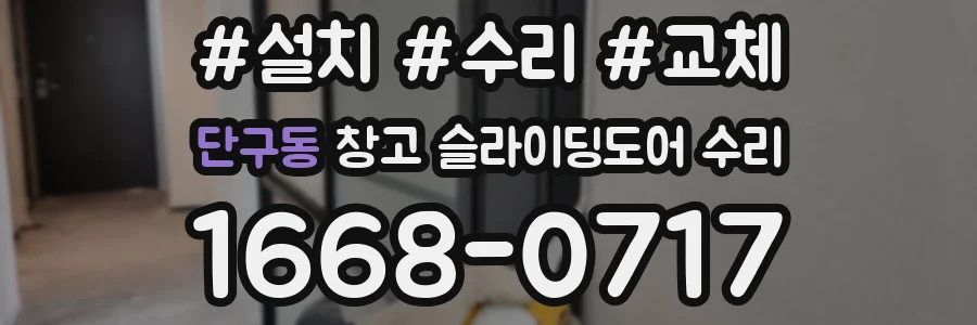 단구동 창고 슬라이딩도어 수리