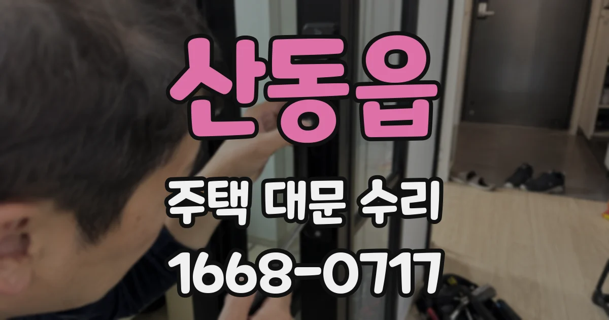 산동읍 주택 대문 수리