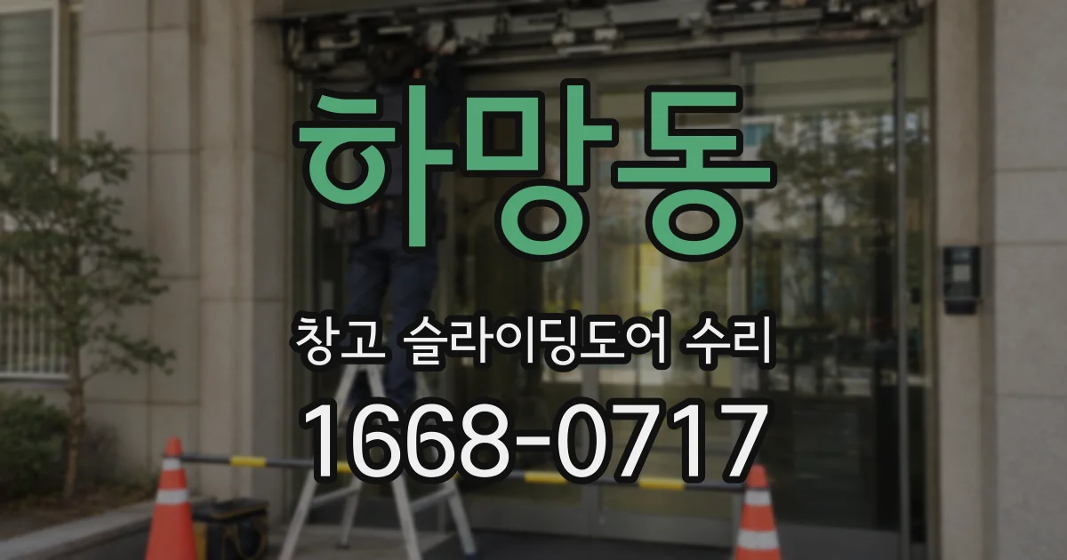 하망동 창고 슬라이딩도어 수리