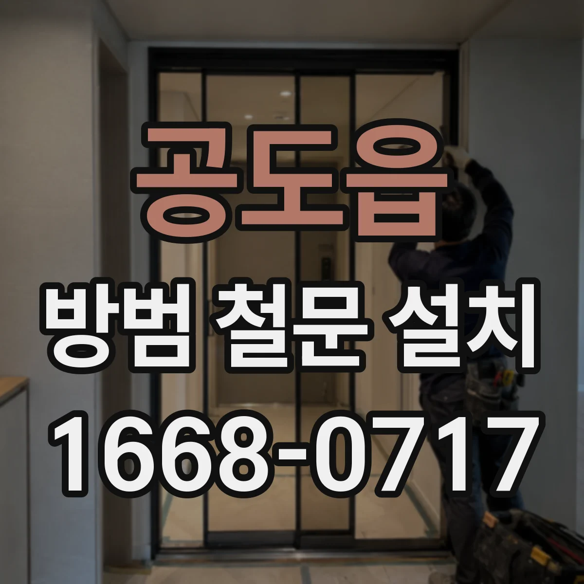 공도읍 방범 철문 설치