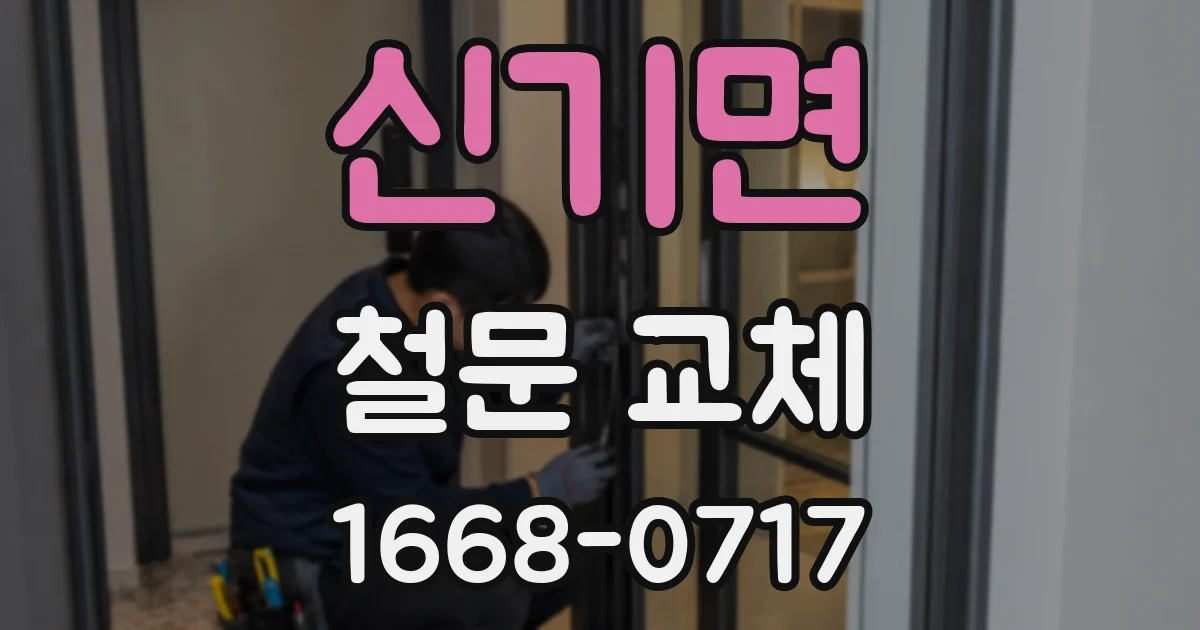 신기면 철문 교체