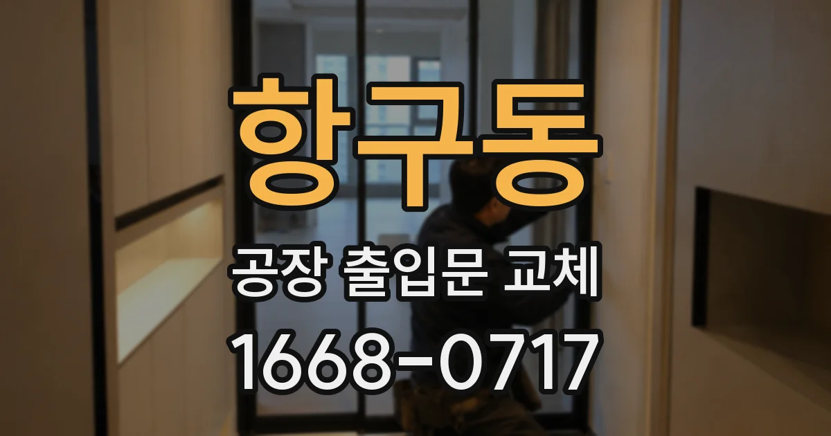 항구동 공장 출입문 교체