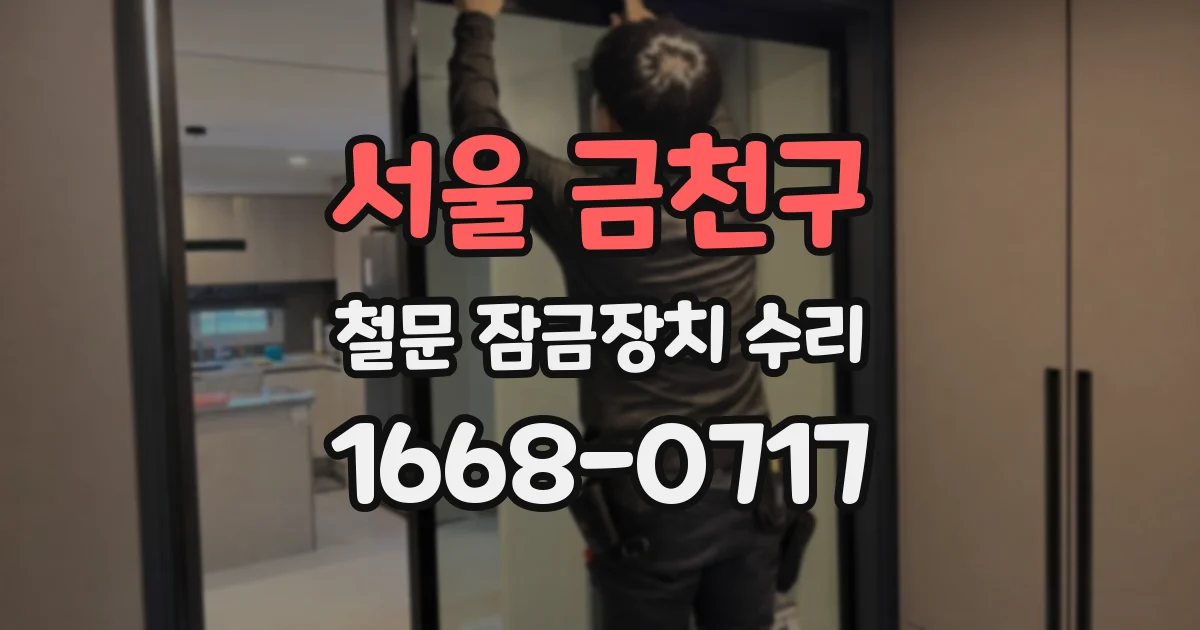 서울 금천구 철문 잠금장치 수리