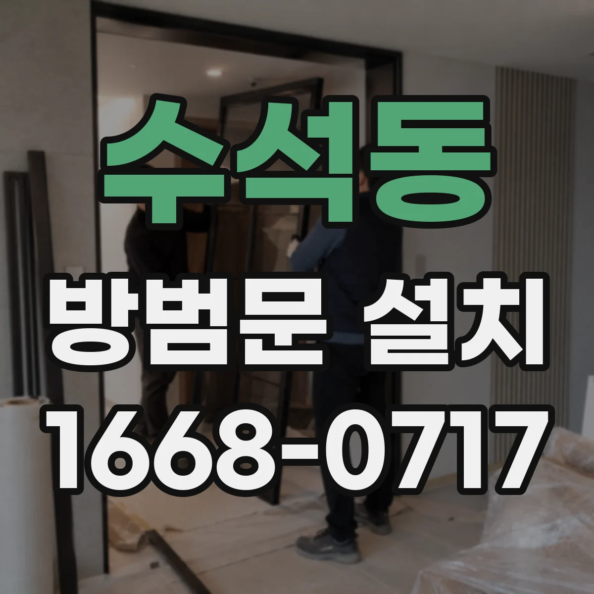 수석동 방범문 설치