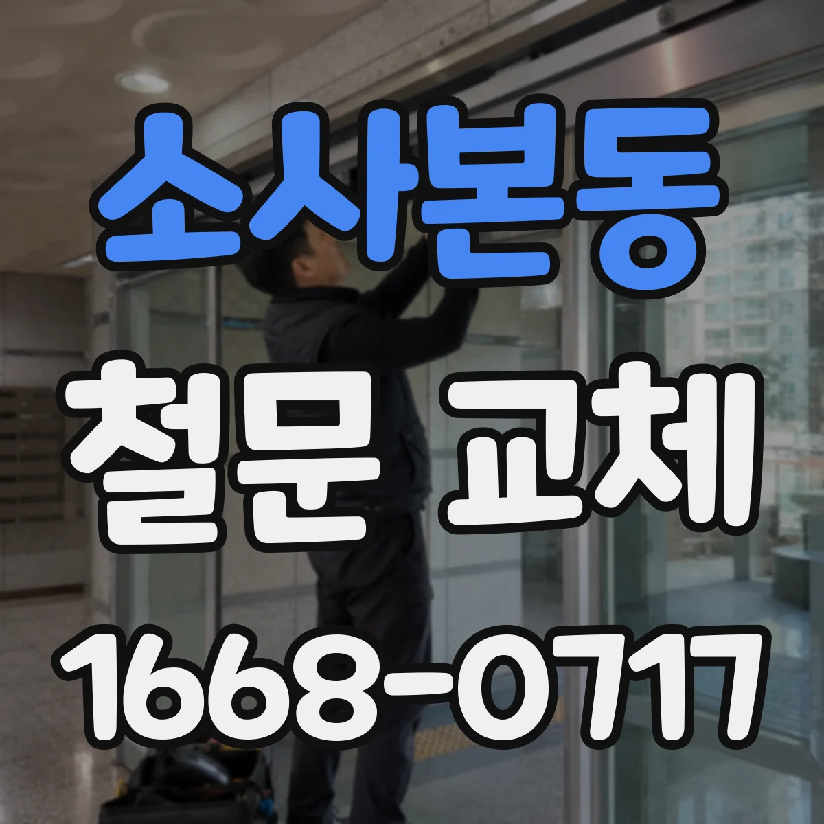 소사본동 철문 교체