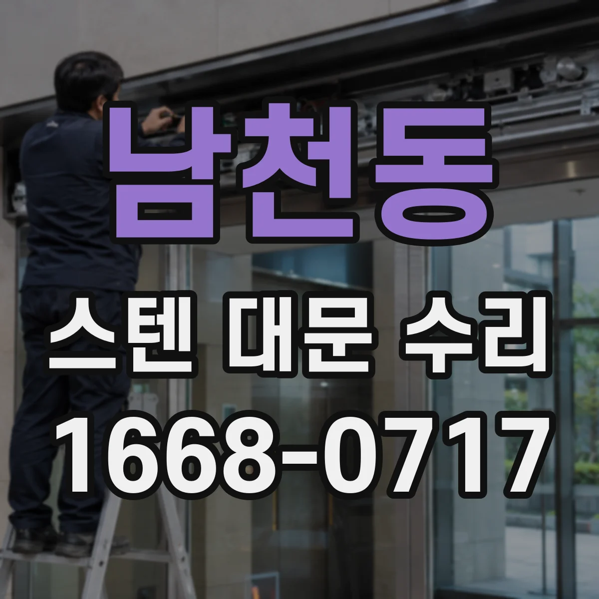 남천동 스텐 대문 수리