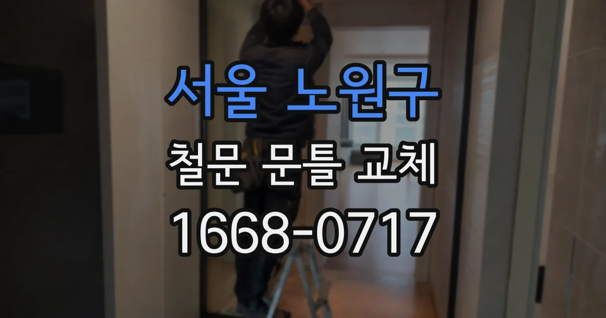 서울 노원구 철문 문틀 교체