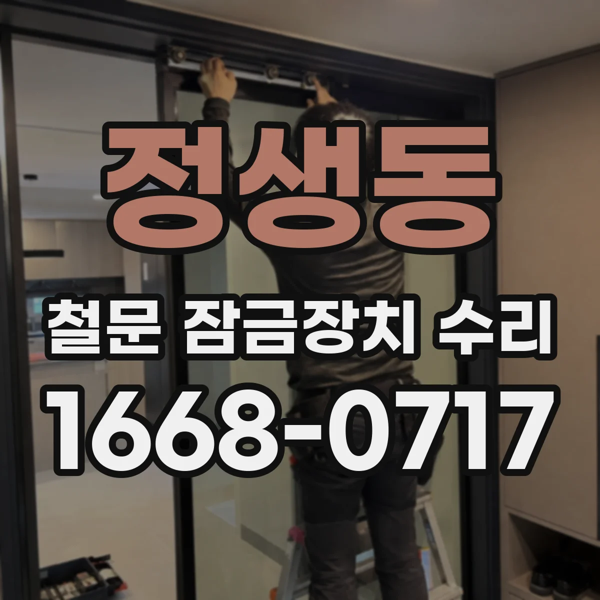 정생동 철문 잠금장치 수리