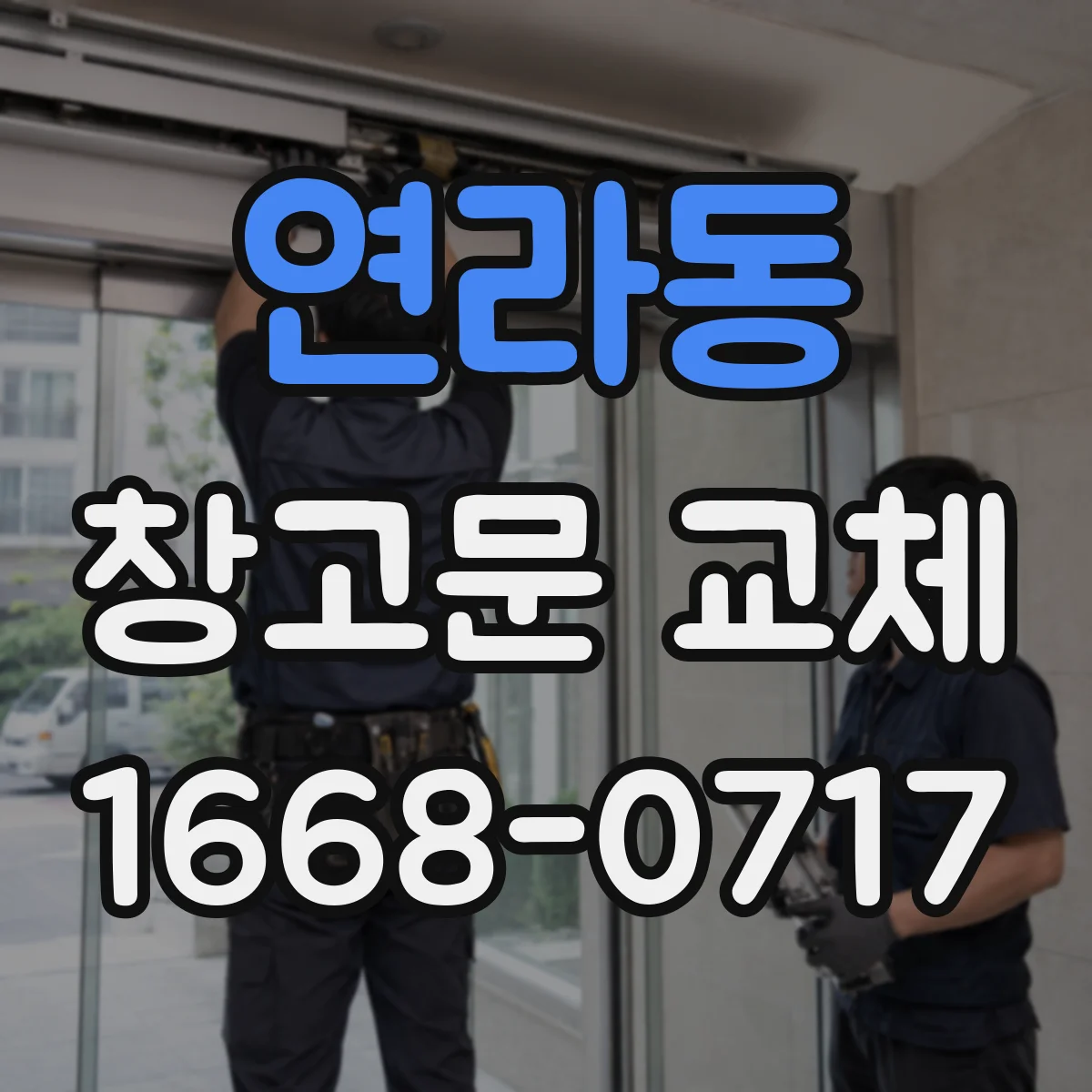 연라동 창고문 교체