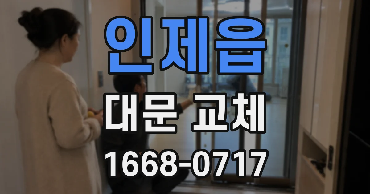 인제읍 대문 교체