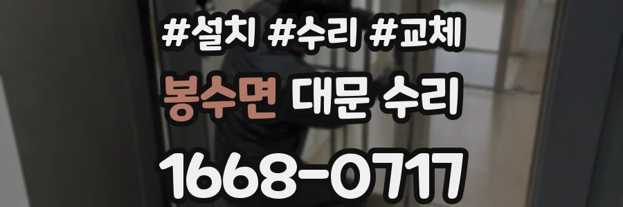 봉수면 대문 수리