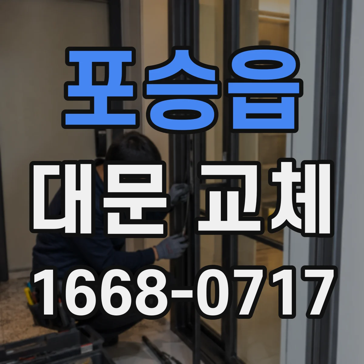포승읍 대문 교체