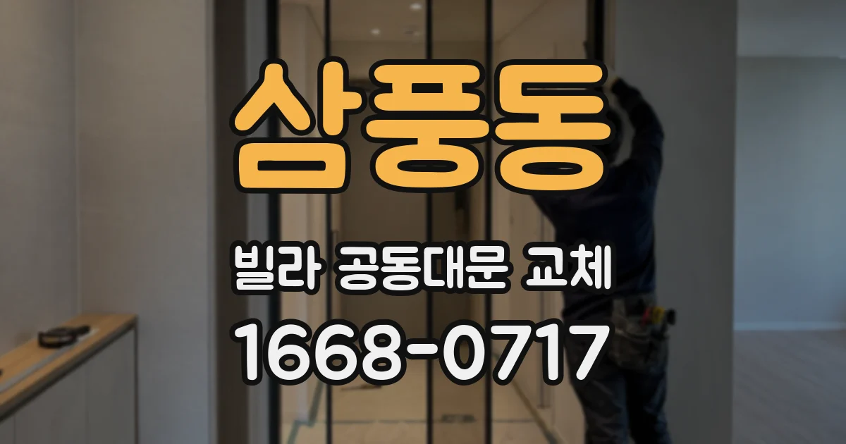 삼풍동 빌라 공동대문 교체
