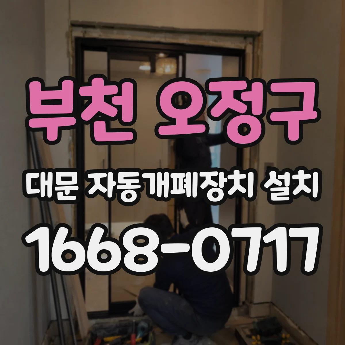 부천 오정구 대문 자동개폐장치 설치