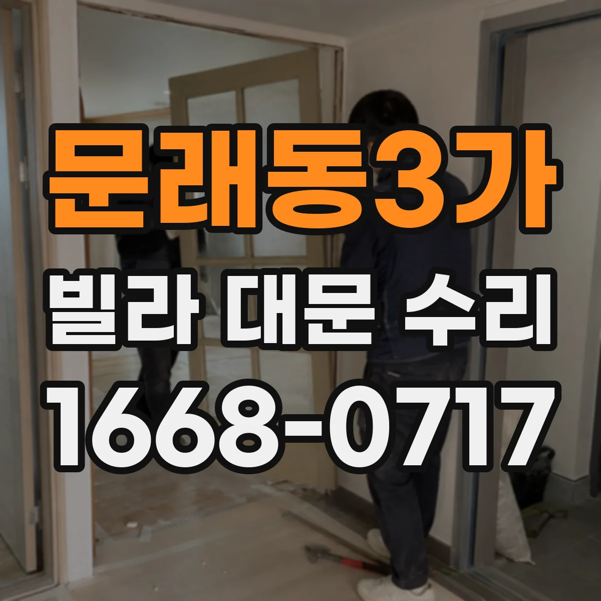 문래동3가 빌라 대문 수리
