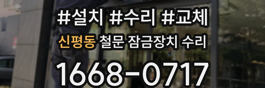 신평동 철문 잠금장치 수리
