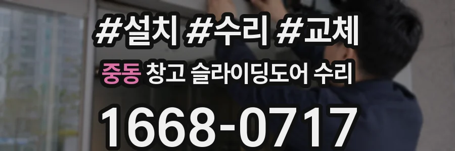 중동 창고 슬라이딩도어 수리