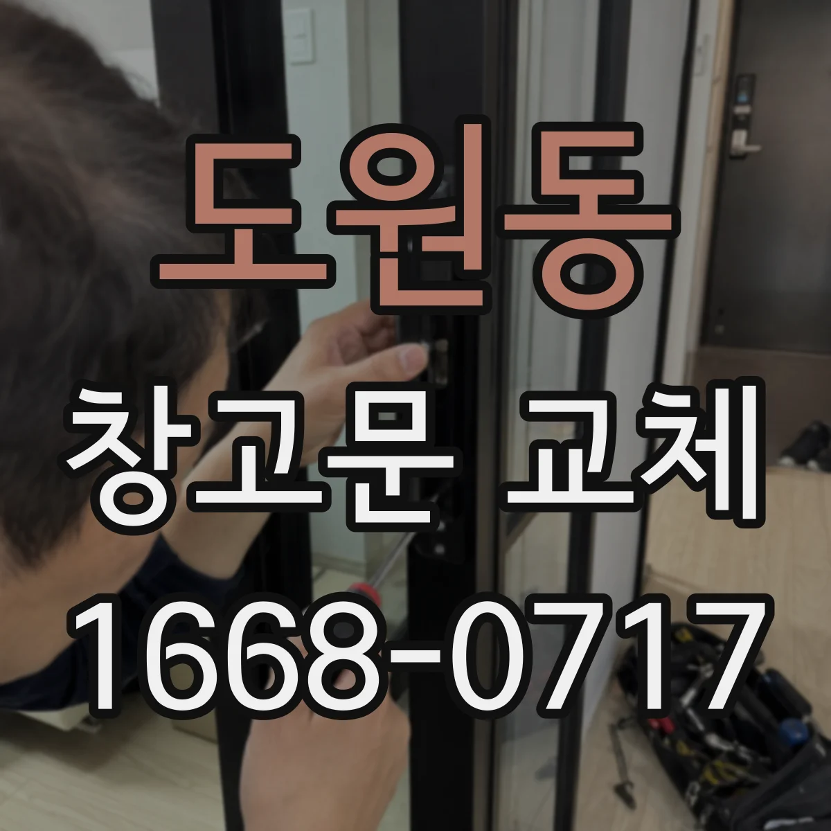 도원동 창고문 교체